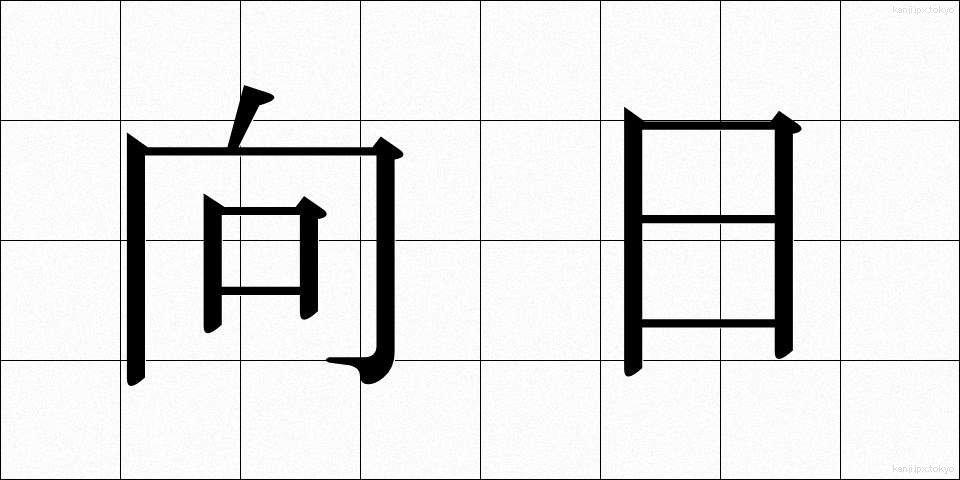 向日 (こうじつ)