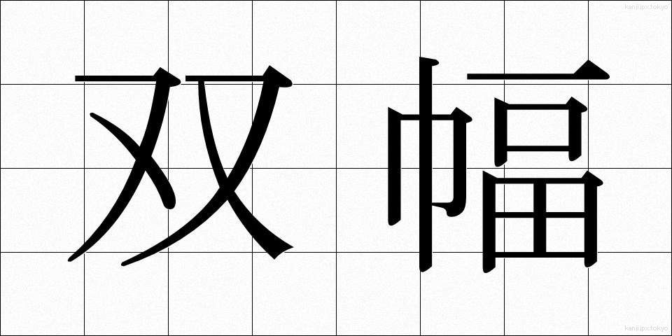 双幅 (そうふく)