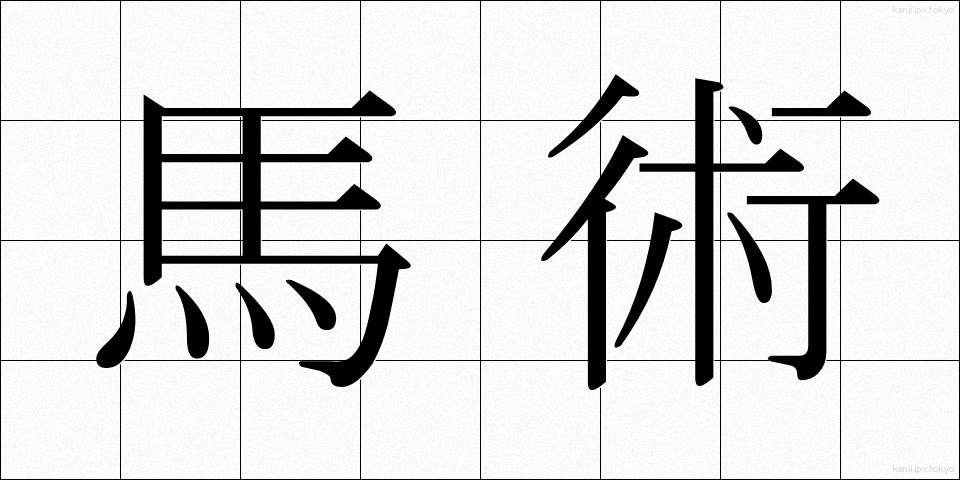 馬術 (ばじゅつ)