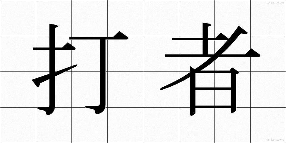 打者 (だしゃ)