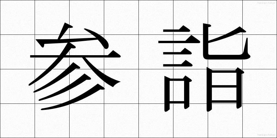 参詣 (さんけい)