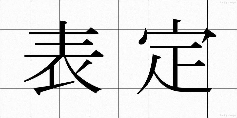 表定 (ひょうてい)