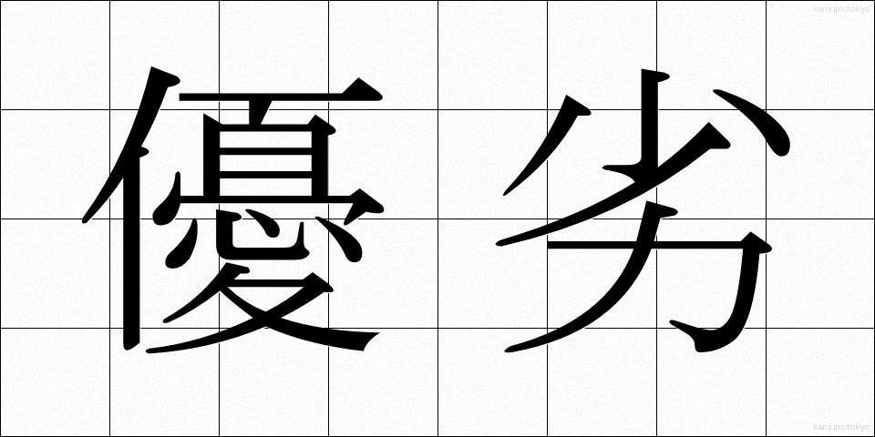 優劣 (ゆうれつ)