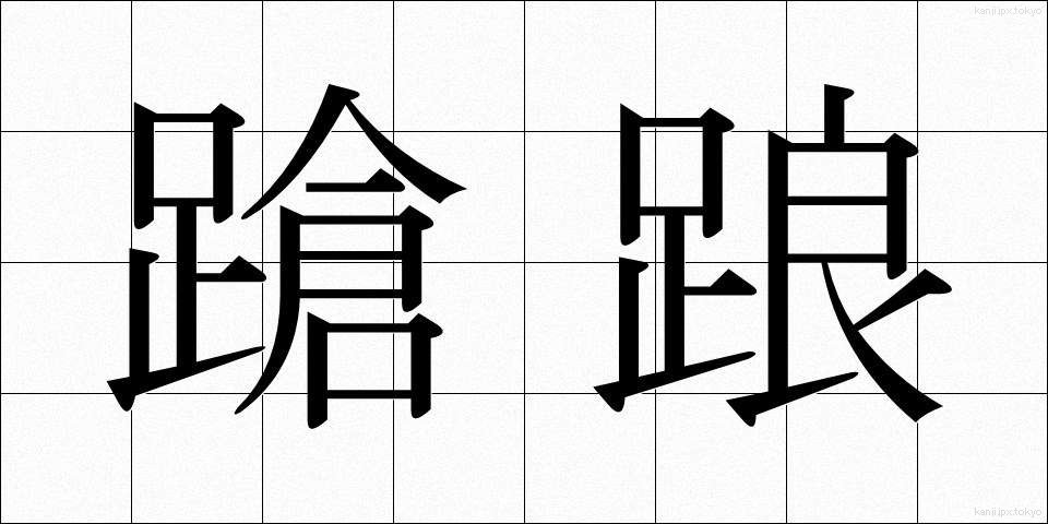 蹌踉 (そうろう)
