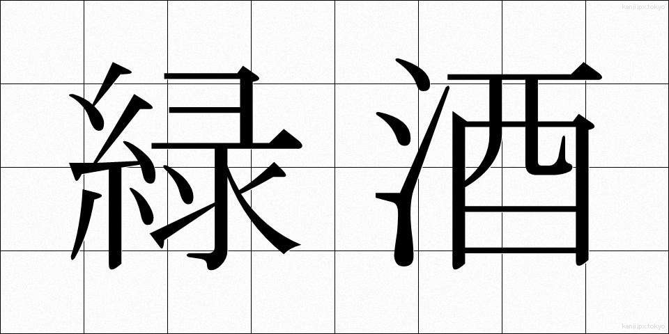 緑酒 (りょくしゅ)