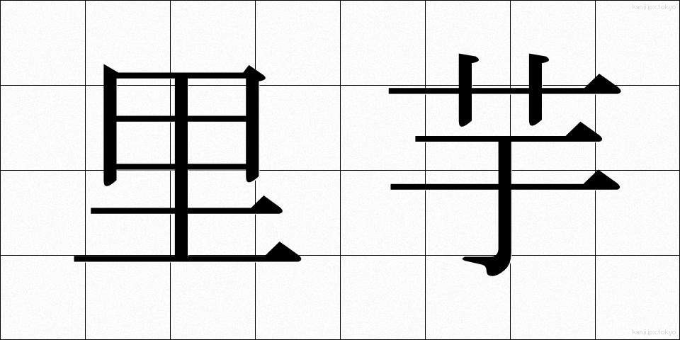 里芋 (さといも)