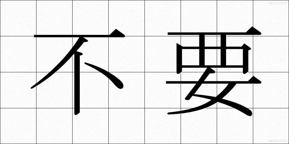不要 (ふよう)