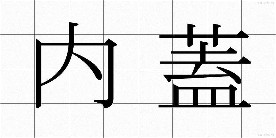 内蓋 (ないぶた)