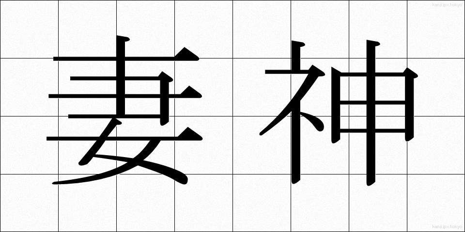 妻神 (つまがみ)