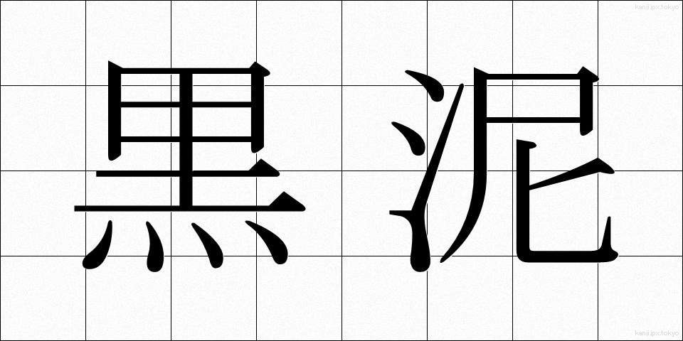 黒泥 (くろどろ)