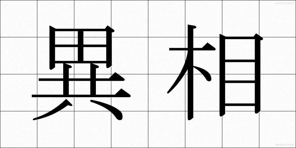 異相 (いそう)
