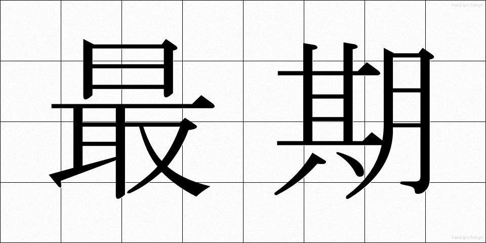 最期 (さいご)