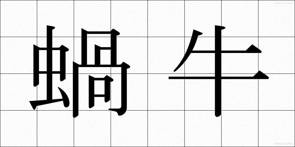 蝸牛 (かぎゅう)