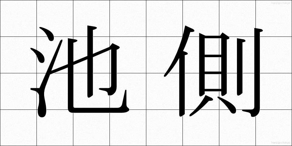 池側 (ちそく)