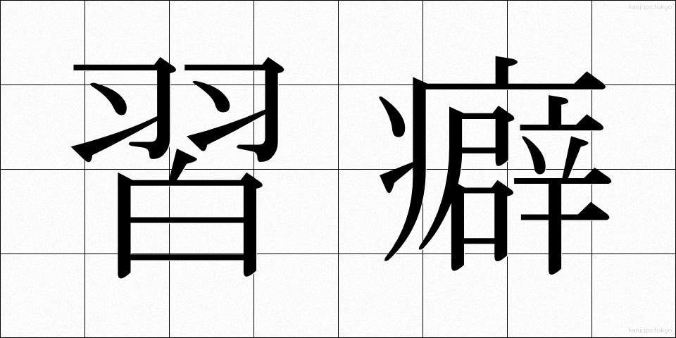 習癖 (しゅうへき)