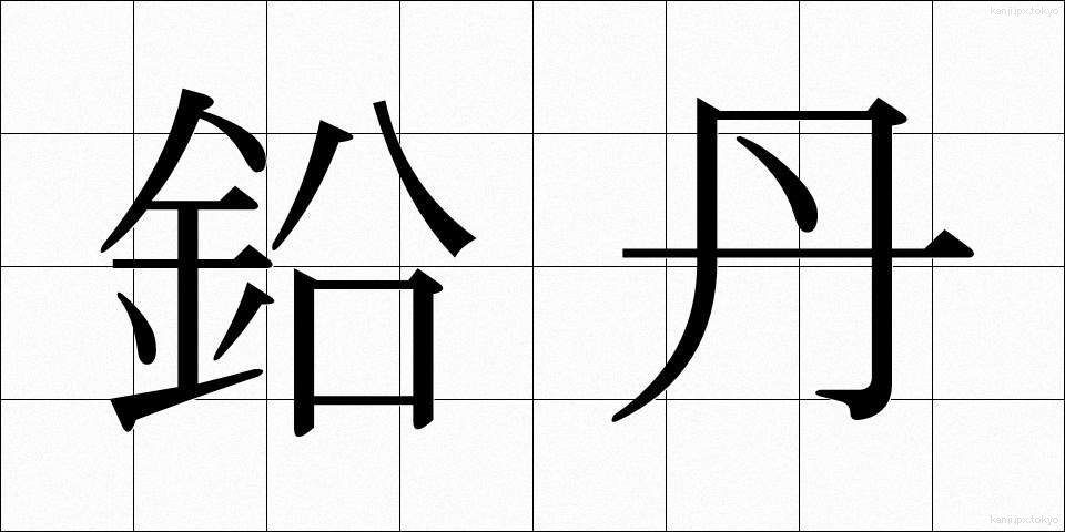 鉛丹 (えんたん)