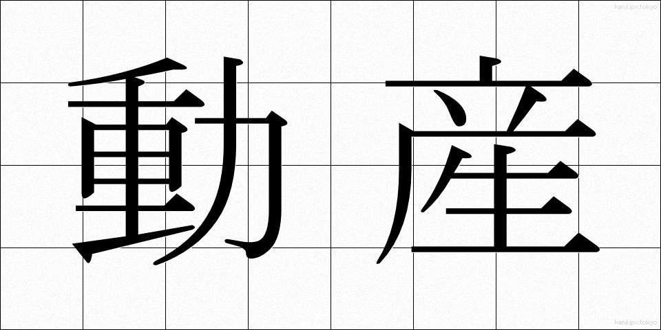 動産 (どうさん)
