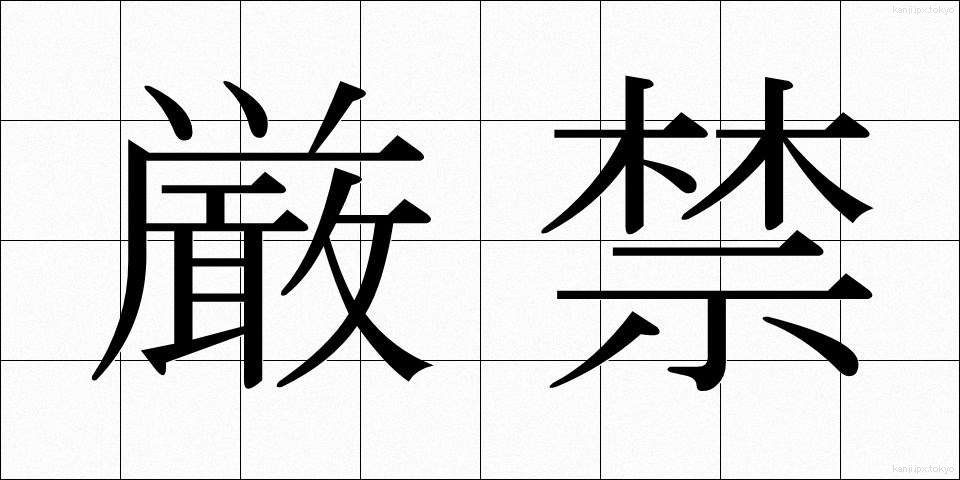 厳禁 (げんきん)