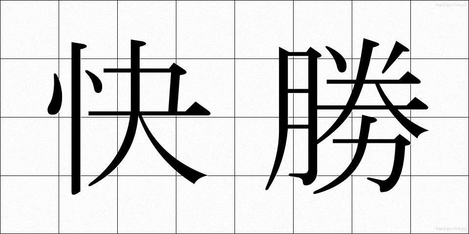 快勝 (かいしょう)