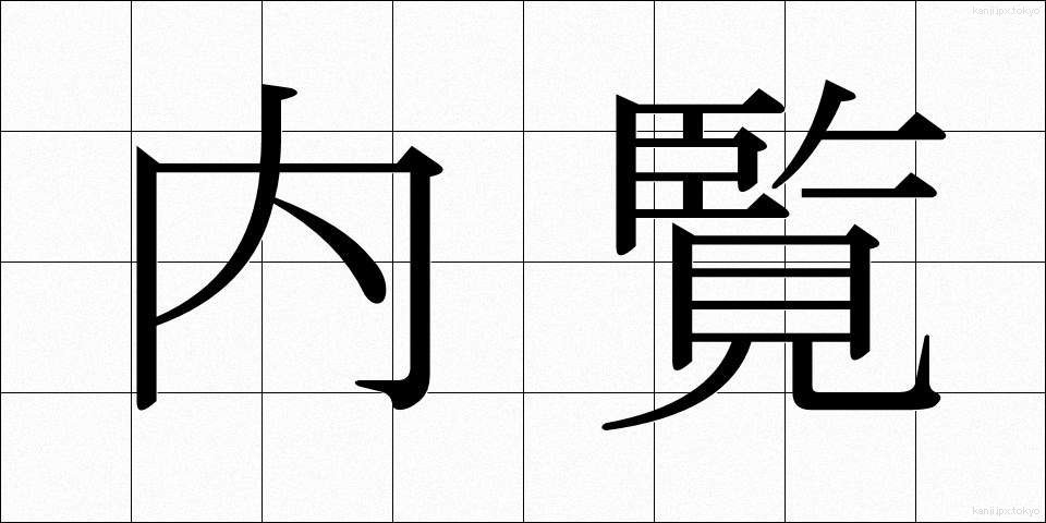 内覧 (ないらん)