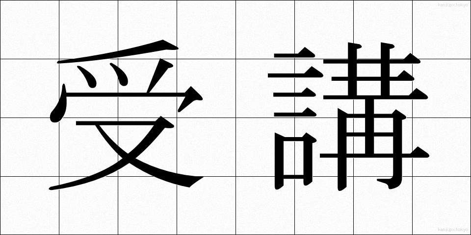 受講 (じゅこう)