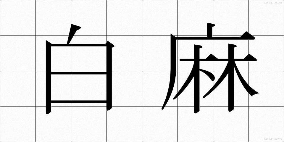 白麻 (しらあさ)