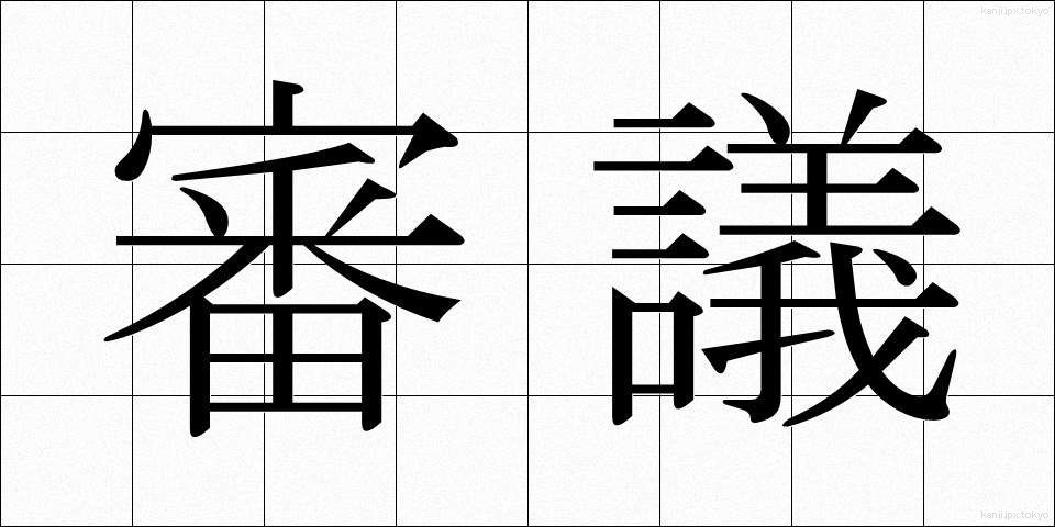 審議 (しんぎ)