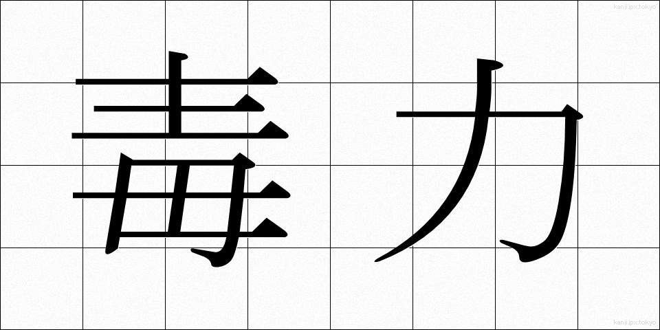 毒力 (どくりょく)
