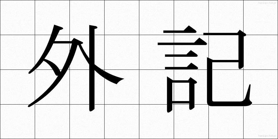 外記 (がいき)