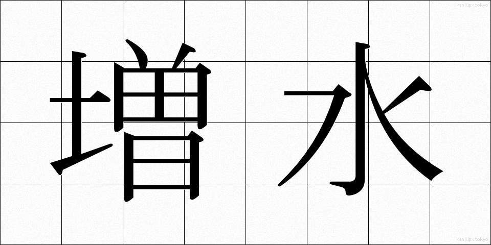 増水 (ぞうすい)