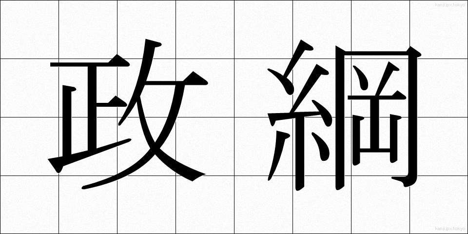 政綱 (せいこう)