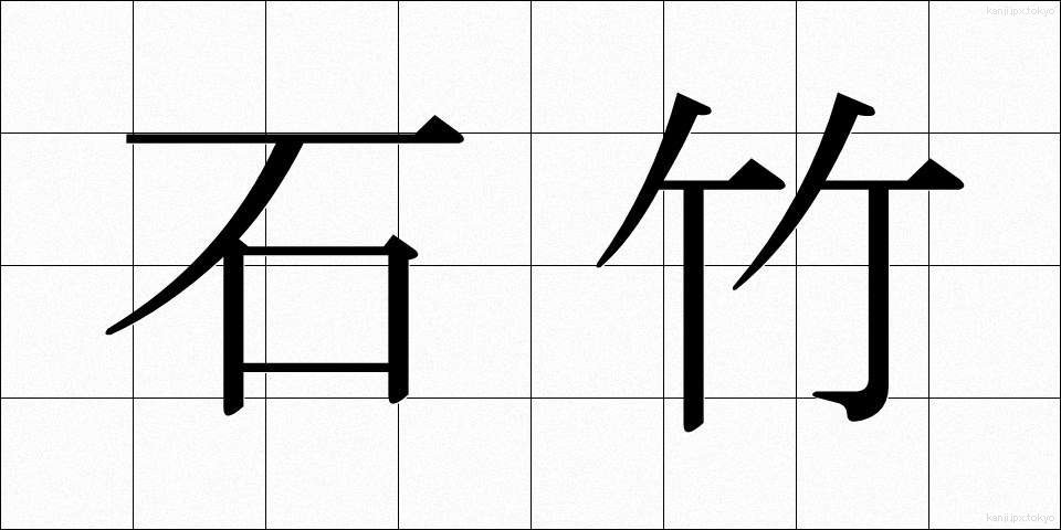 石竹 (せきちく)