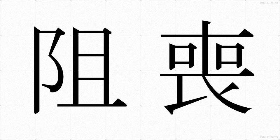 阻喪 (そそう)