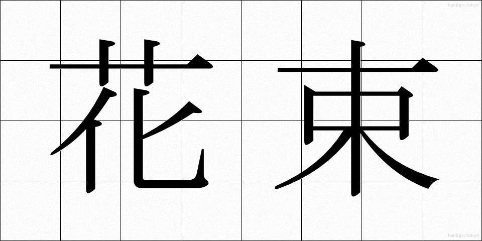 花束 (はなたば)