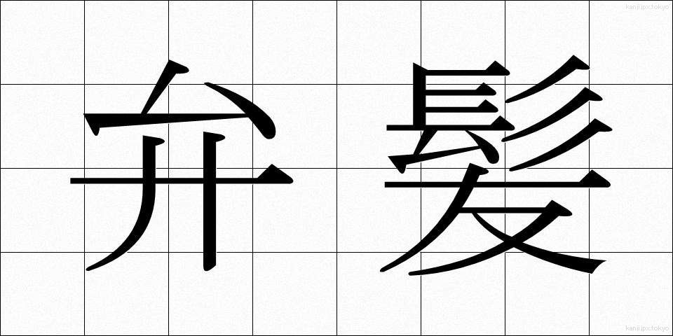 弁髪 (べんぱつ)
