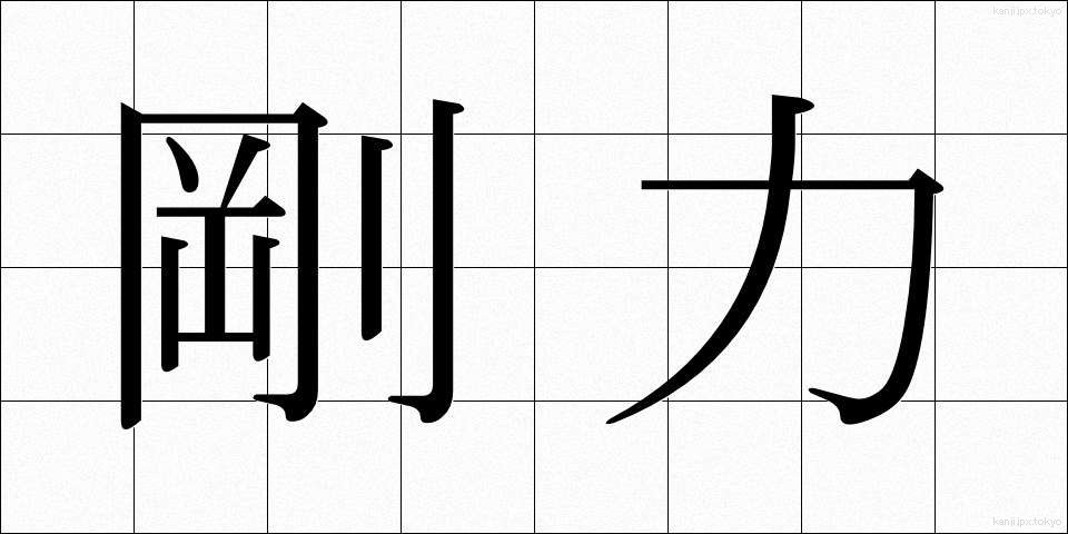 剛力 (ごうりき)