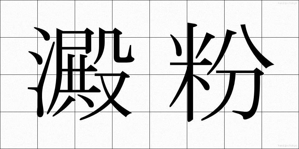 澱粉 (でんぷん)