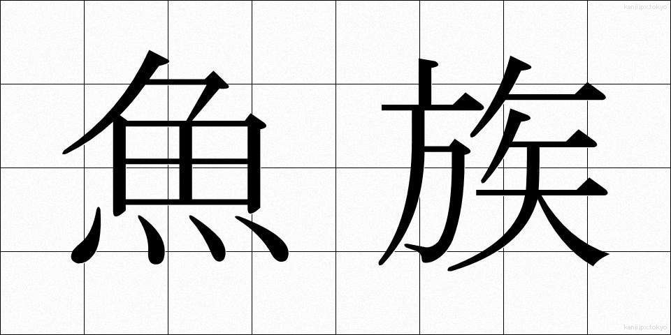魚族 (ぎょぞく)
