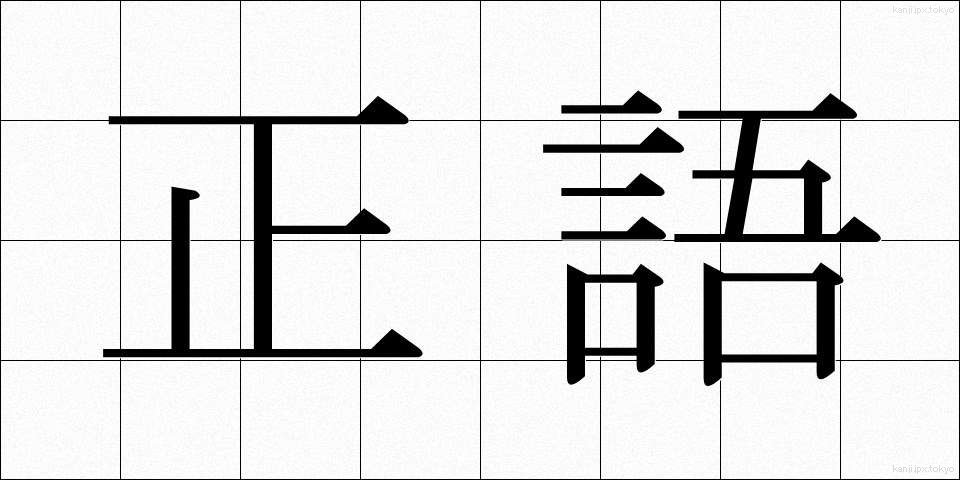 正語 (せいご)