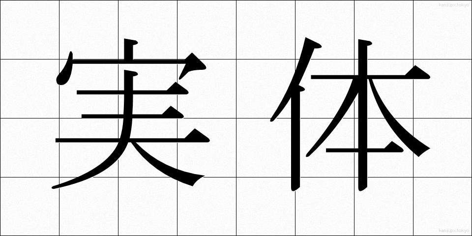 実体 (じったい)