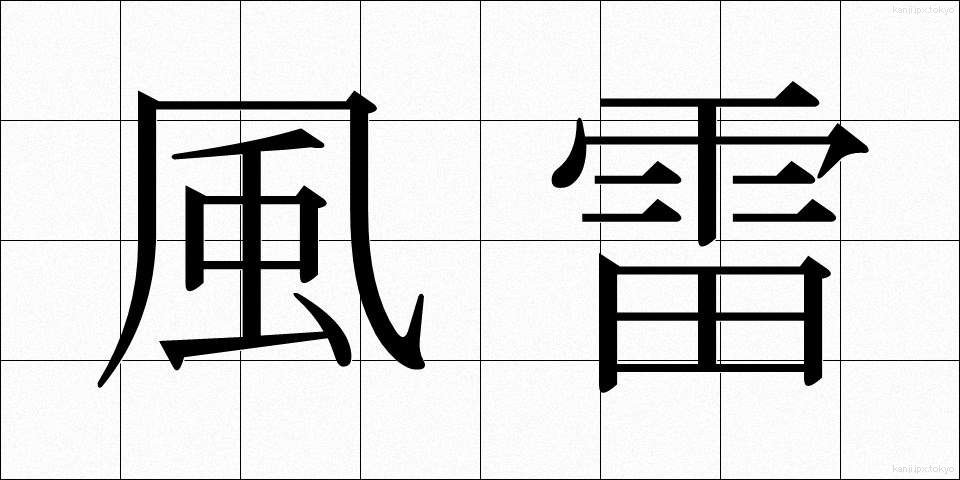 風雷 (ふうらい)