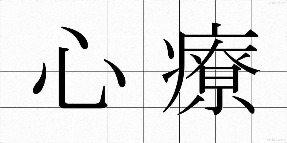 心療 (しんりょう)