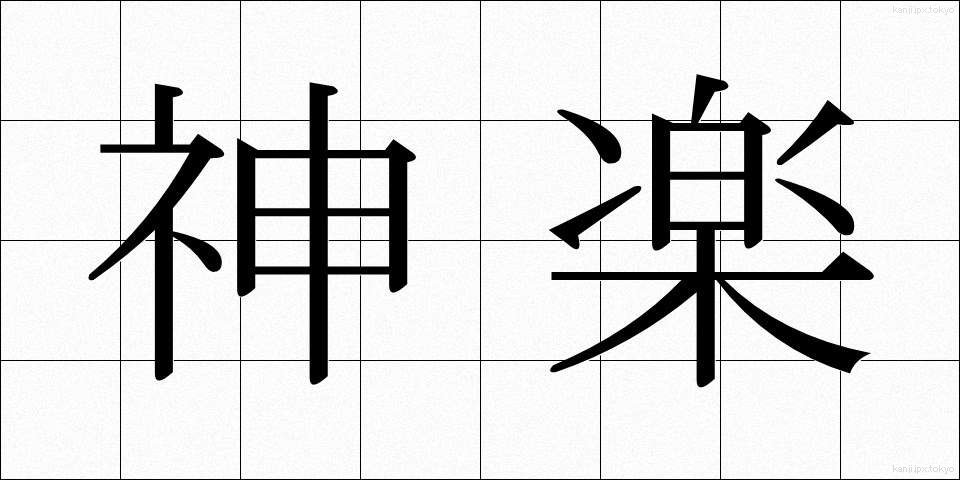 神楽 (かぐら)