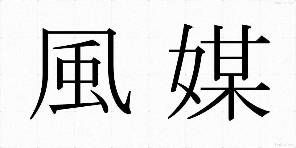 風媒 (ふうばい)