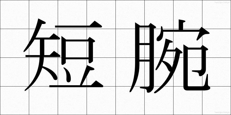 短腕 (たんわん)