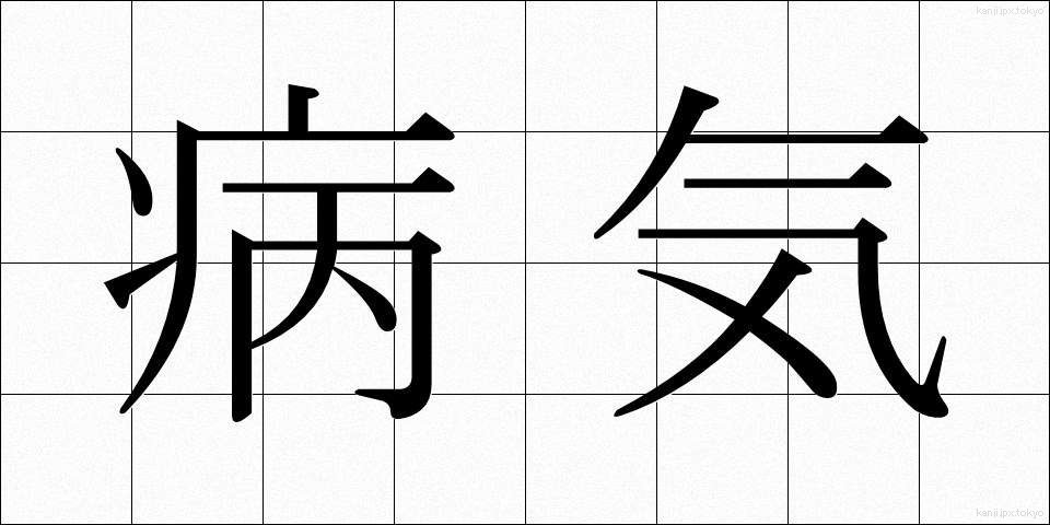 病気 (びょうき)