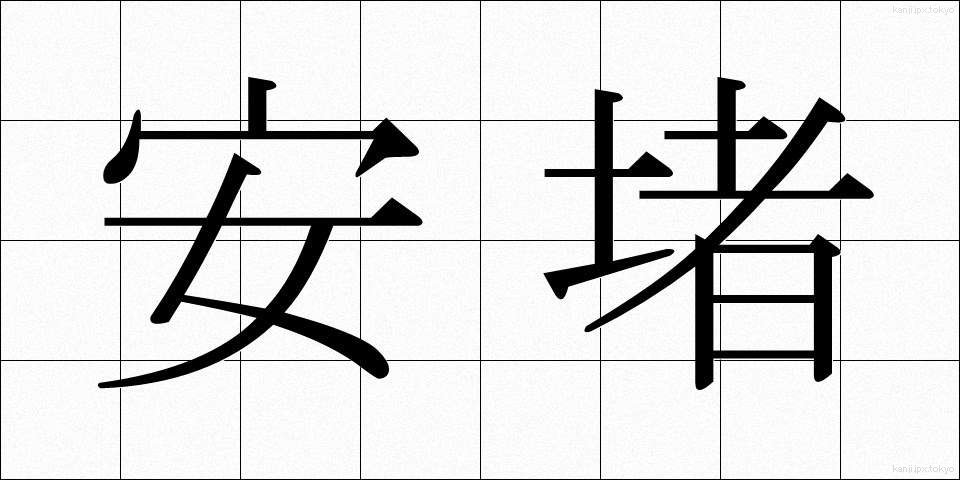 安堵 (あんど)