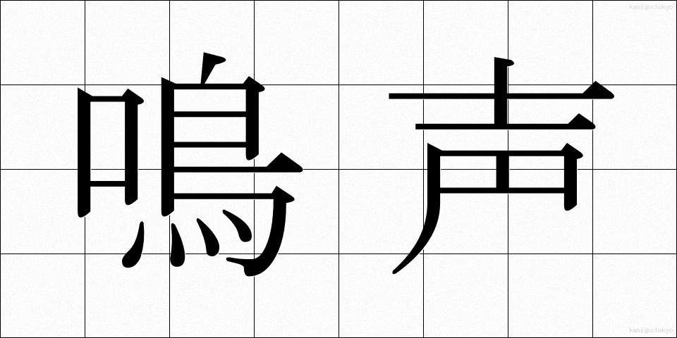 鳴声 (なきごえ)