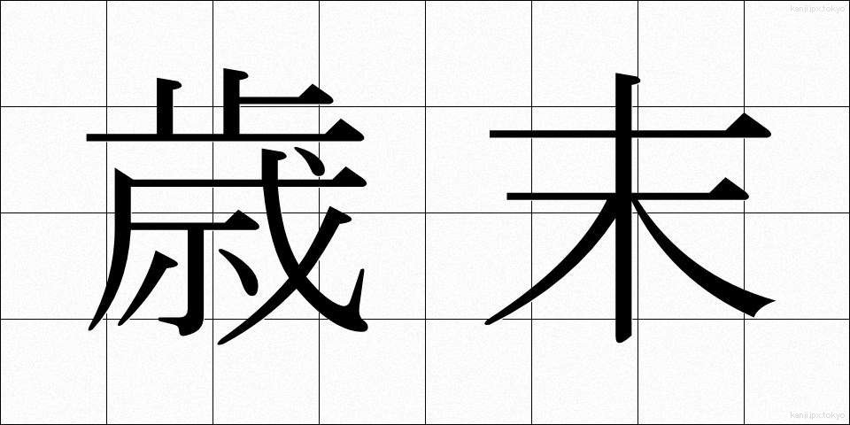 歳末 (さいまつ)