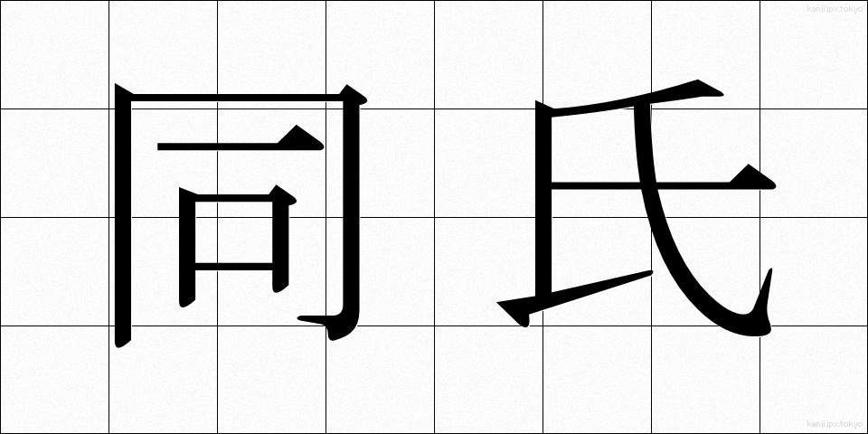 同氏 (どうし)
